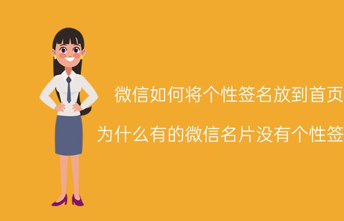 微信如何将个性签名放到首页 为什么有的微信名片没有个性签名？